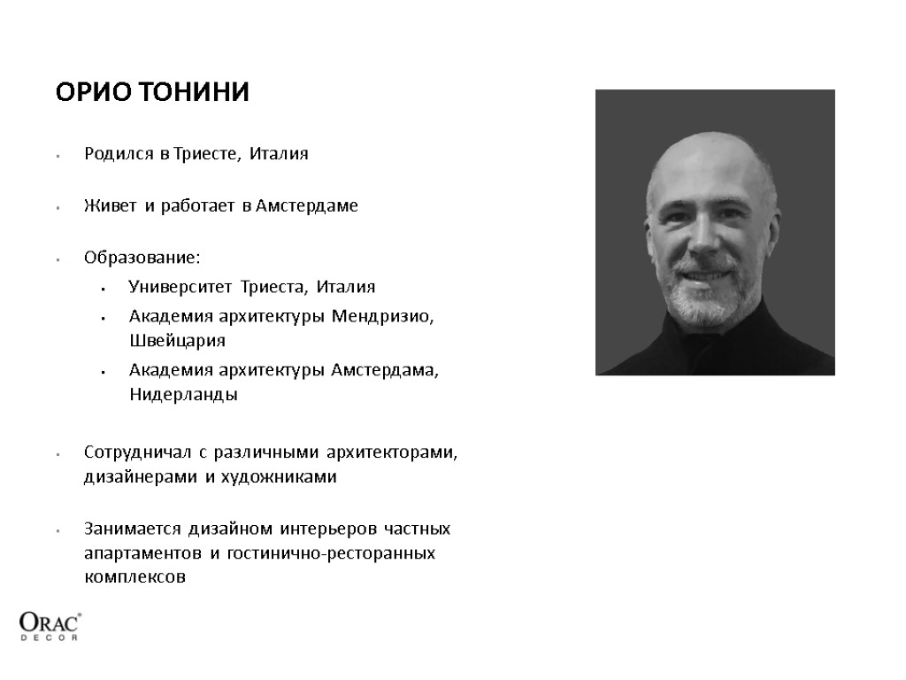 ОРИО ТОНИНИ Родился в Триесте, Италия Живет и работает в Амстердаме Образование: Университет Триеста,